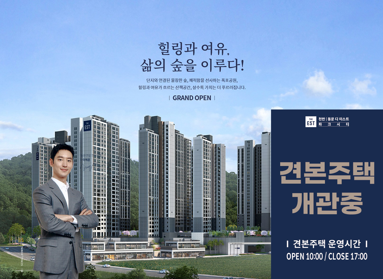 천안_삼룡_동문디이스트_파크시티_모델하우스_메인.jpg